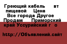 Греющий кабель- 10 вт (пищевой) › Цена ­ 100 - Все города Другое » Продам   . Приморский край,Уссурийский г. о. 